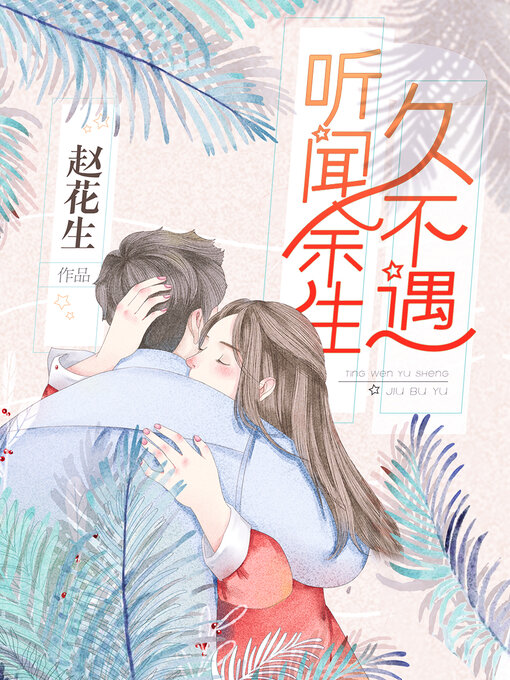 Title details for 听闻余生久不遇 by 赵花生 - Available